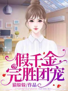 顾雨晴傅昃彦免费阅读首页