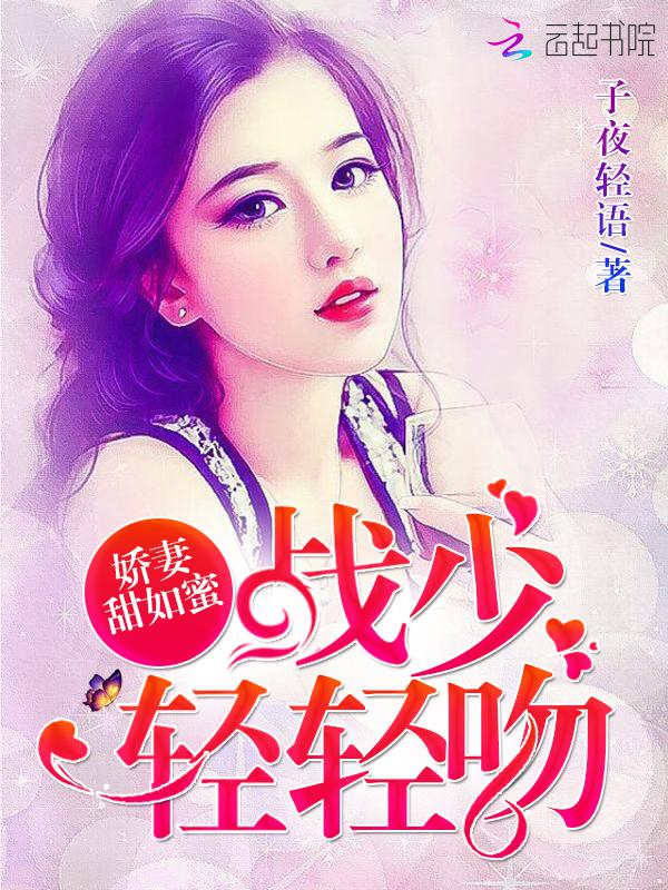 娇妻甜如蜜战少轻轻吻