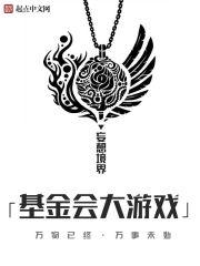 基金会大游戏TXT
