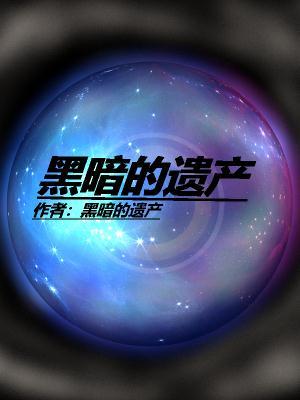 黑暗遗产遗产剧本杀