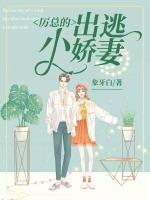 厉总的小娇妻又甜又撩