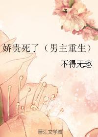 3、娇贵死了作者不得无趣