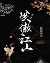 笑傲江山美人