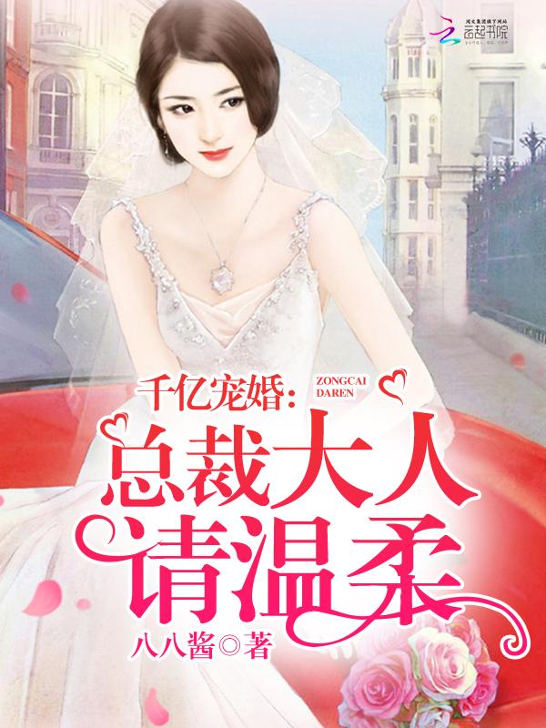 千亿枭宠总裁请温柔
