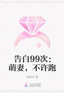 告白99次还是不行轻