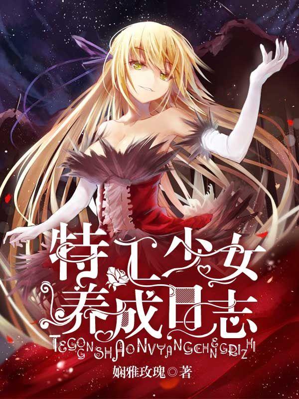 特工少女养成日记