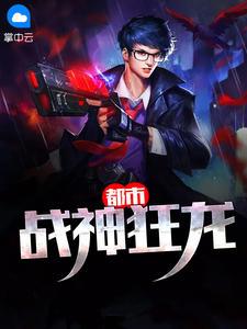 都市战神狂龙徽州