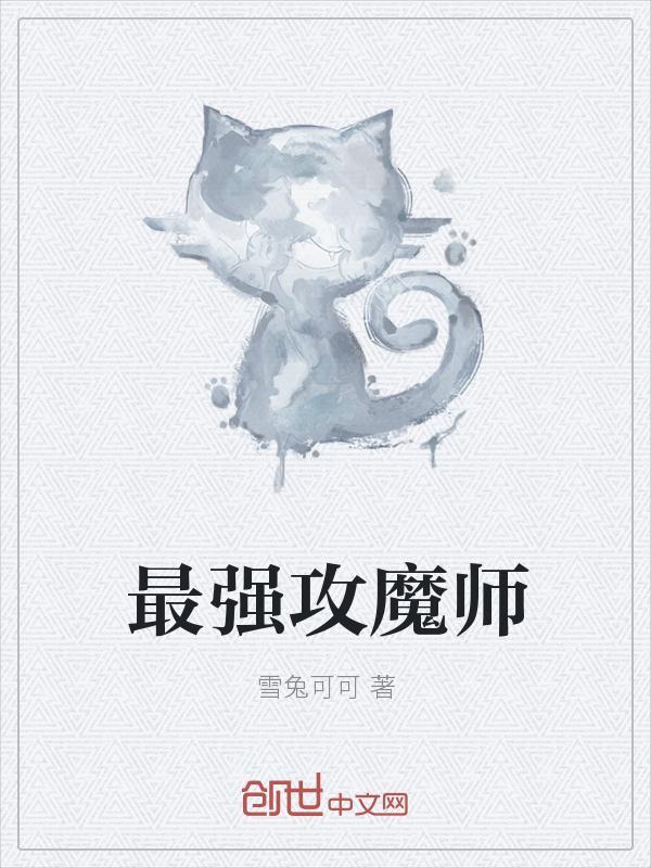 攻魔师是什么动漫