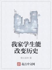 我家学生能改变历史266该我了