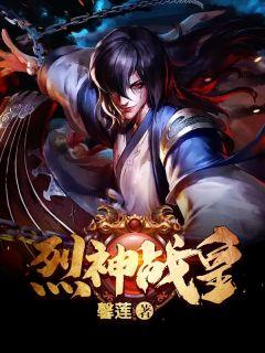 烈神战皇阅读