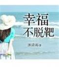 幸福不脱靶剧情