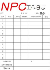 npc工作日志txt