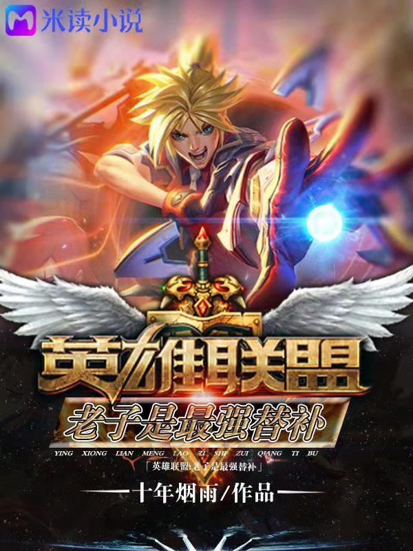 英雄联盟 老子是最强替补