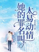 她的罪为什么没有字了