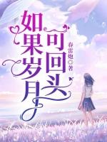 如果岁月可回头歌词