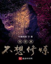 我真不想修炼呀