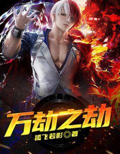 万劫之劫老鹰笔趣阁