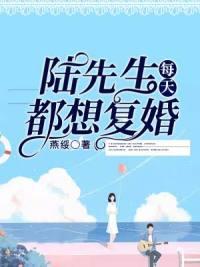 陆先生每天都想复婚短剧