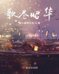 歌尽桃花谢昭华谢昭瑛