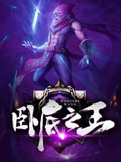 卧底之王哪里观看全集