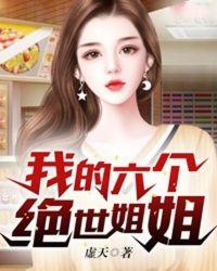 我的六个绝世姐姐适合孩子看吗