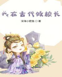 我在古代做校长百度