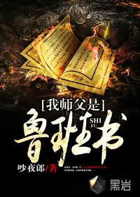师傅送给鲁班哪三样东西