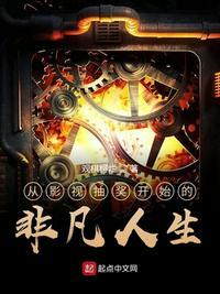 从影视抽奖开始的非凡人生简介