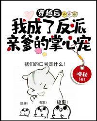 穿书后我成了反派亲闺女