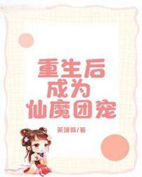 重生成为仙魔团宠免费阅读