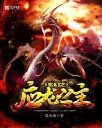 玄幻之应龙之主一品侠