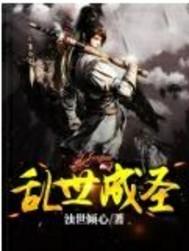 乱世成圣目前为止几个女主