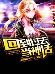 回到过去成神话