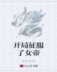开局征服女帝杜鹏免费阅读