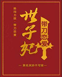 世子妃带刀恋爱百度