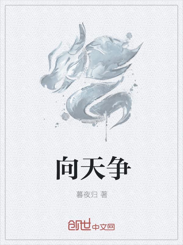 向天争权