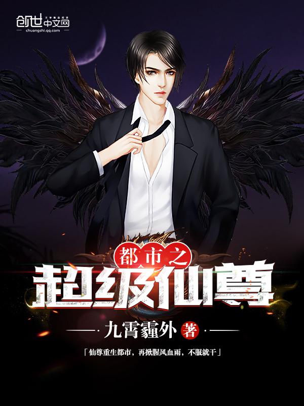 都市之超级仙尊txt