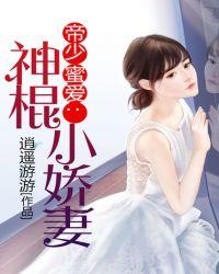 帝少密爱之神妻小神棍