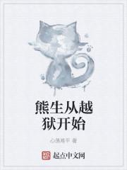 熊生从越狱开始好看吗