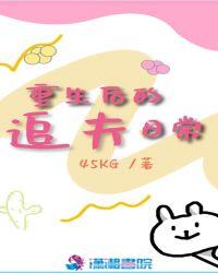 重生之后追夫的