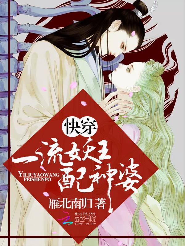 快穿一流妖王配神婆免费阅读
