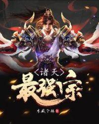 诸天最强宗门系统txt