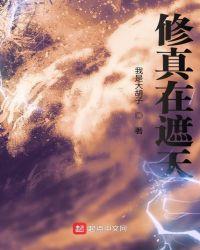 遮天之修真者