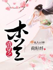 清穿之木兰清辞泠洛尘免费阅读全文无弹窗