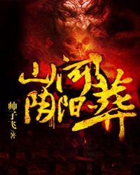 阴阳册山河令