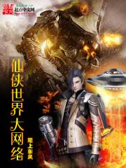 仙侠世界大网络 聚合中文网