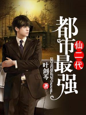 最强都市仙尊漫画