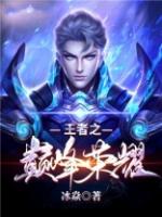 王者之巅峰荣耀林平冰炎