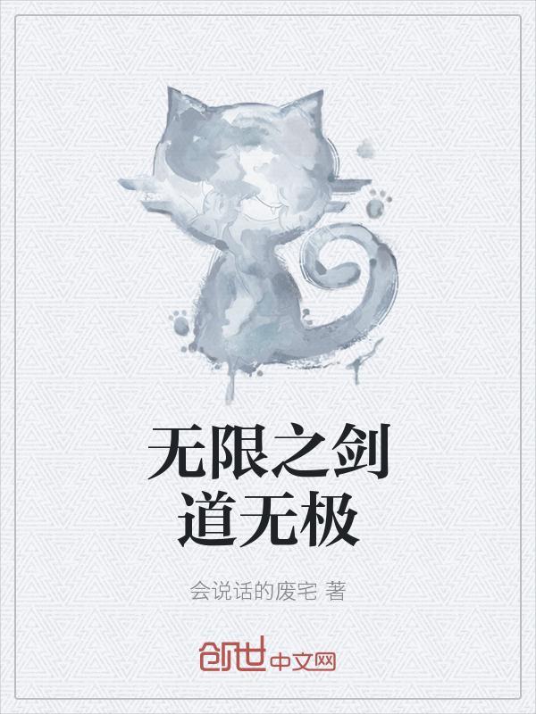 海贼王之无极剑道 a小伤