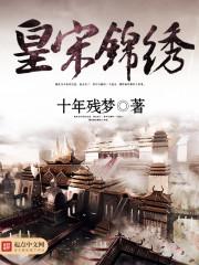 皇宋锦绣txt精校版